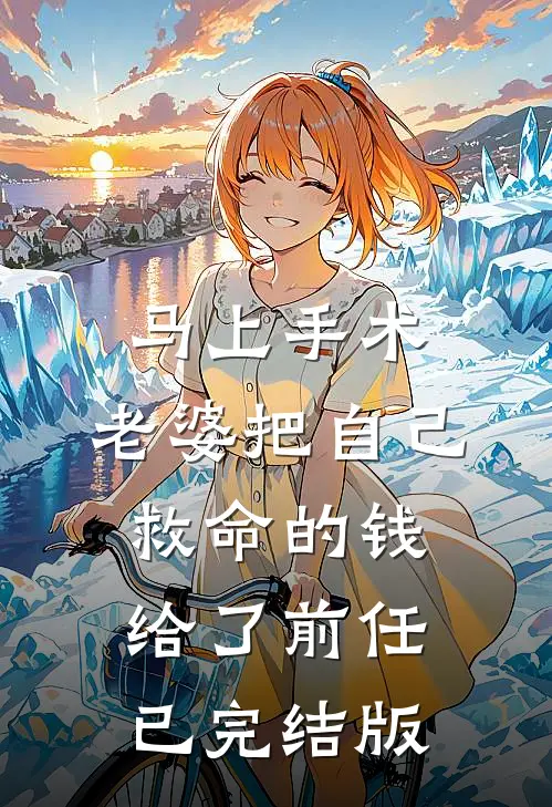 五夫旺家：娇妻只管享清福短篇