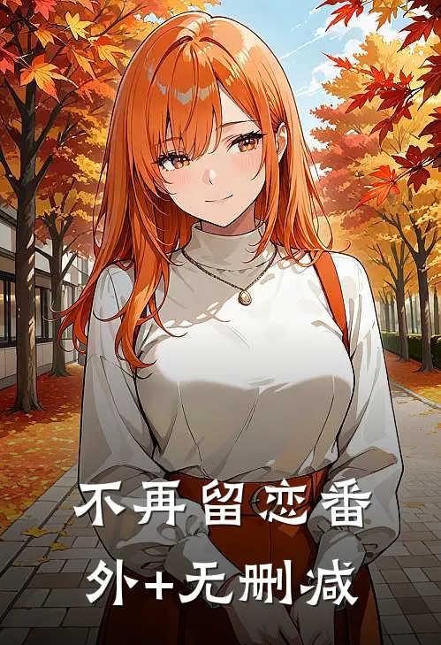 不再留恋番外+无删减
