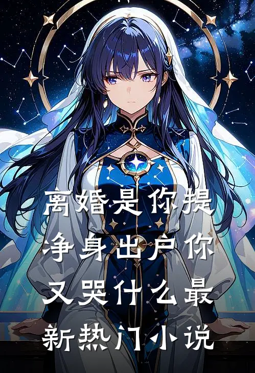 离婚是你提，净身出户你又哭什么最新热门小说