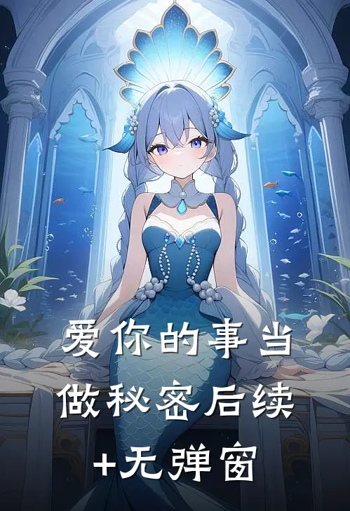 爱你的事当做秘密后续+无弹窗