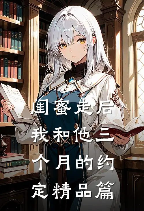 公司团建搓麻丈夫99次给实习生点炮，我靠腹中雀神赢遍全场全局
