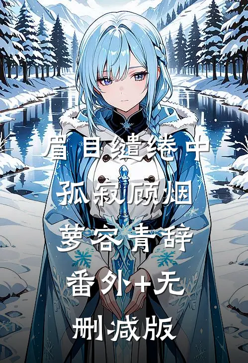 眉目缱绻中孤寂顾烟萝容青辞:番外+无删减版