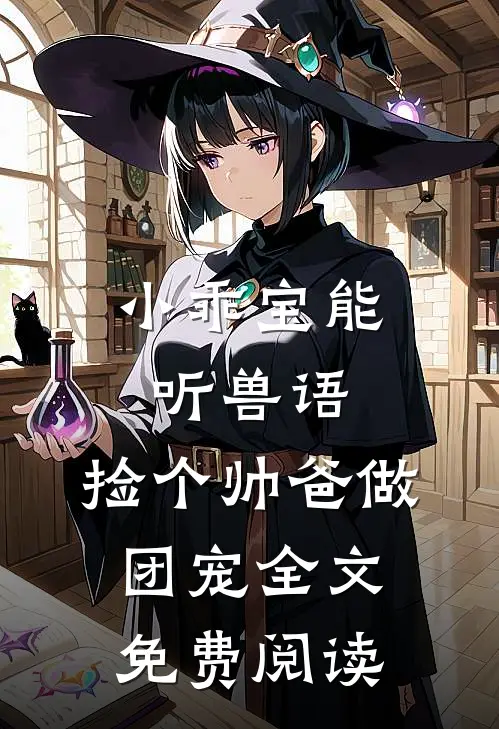 小乖宝能听兽语，捡个帅爸做团宠全文免费阅读