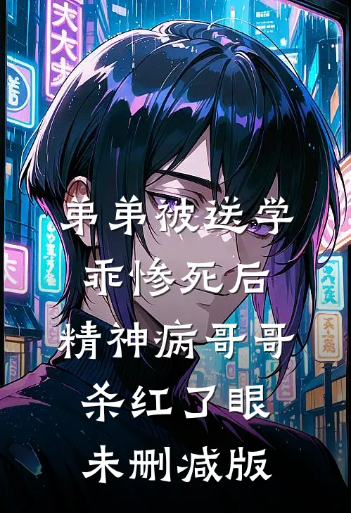 弟弟被送学乖惨死后，精神病哥哥杀红了眼未删减版