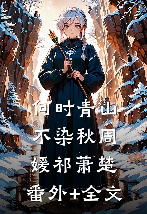 何时青山不染秋周媛祁萧楚:(番外)+(全文)