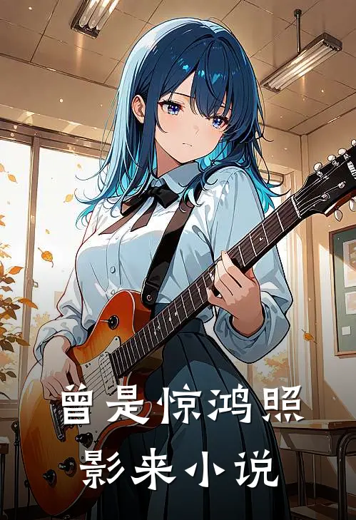 曾是惊鸿照影来小说