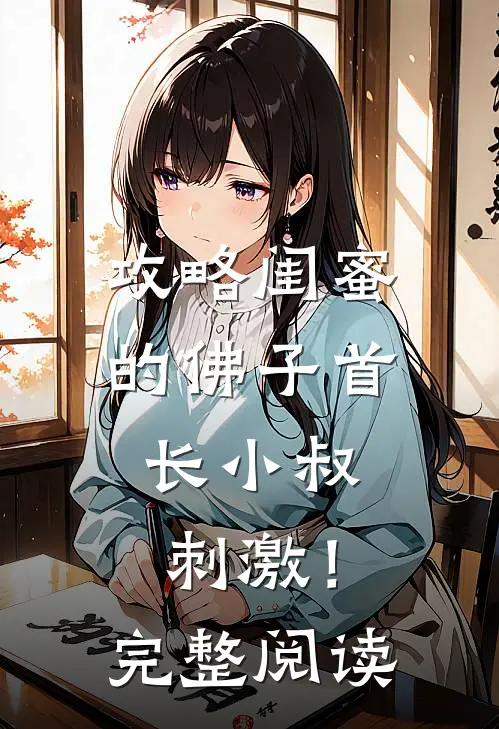 攻略闺蜜的佛子首长小叔，刺激！完整阅读