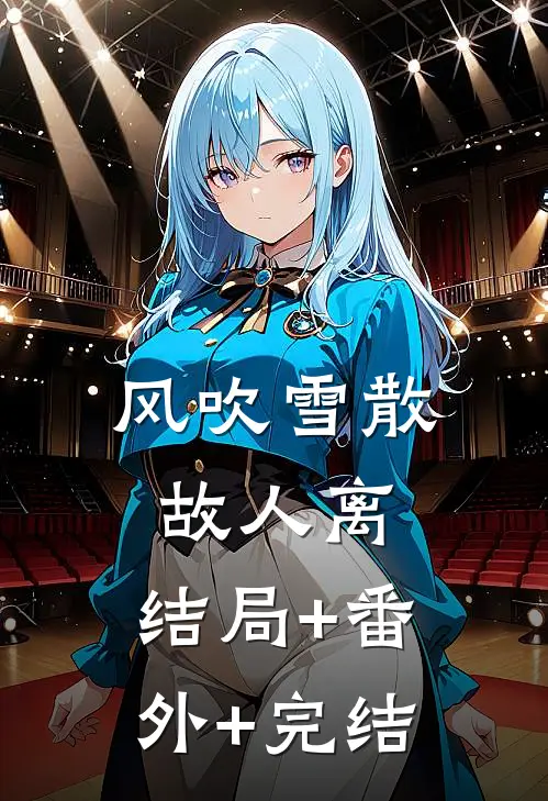 风吹雪散故人离:结局+番外+完结