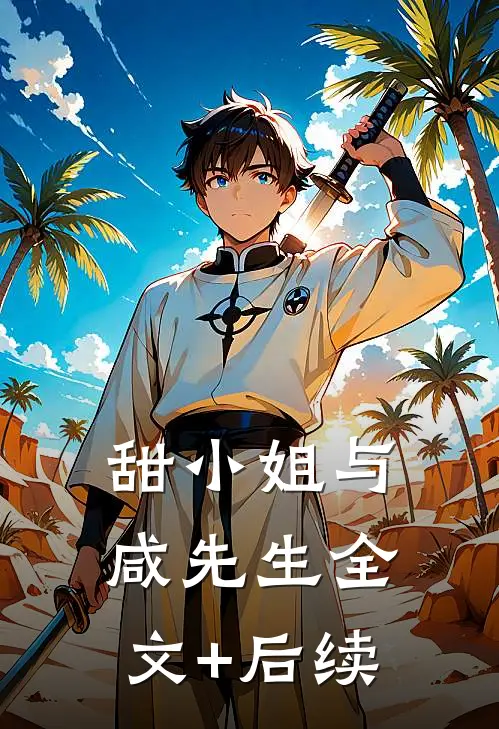 甜小姐与咸先生全文+后续