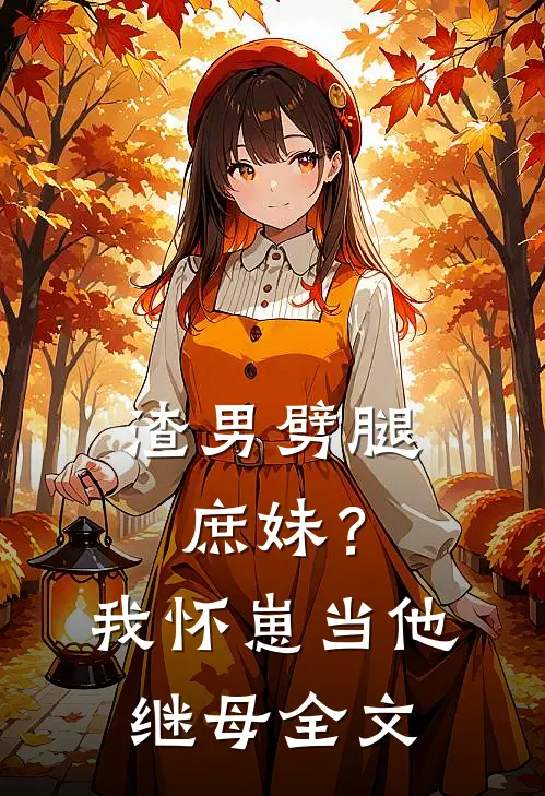 渣男劈腿庶妹？我怀崽当他继母全文