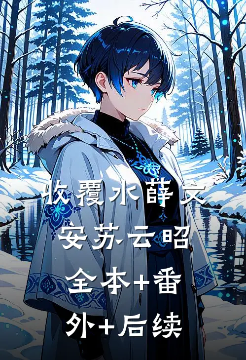 收覆水薛文安苏云昭:全本+番外+后续