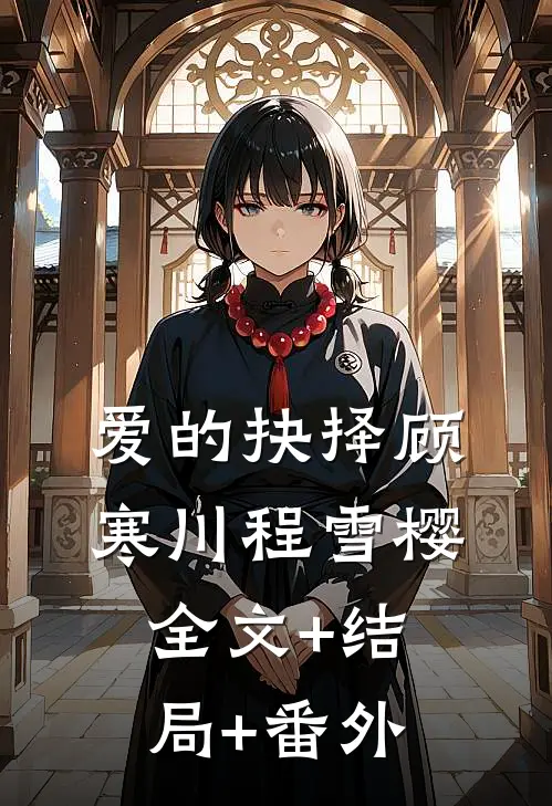 爱的抉择顾寒川程雪樱全文+结局+番外