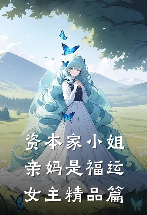 资本家小姐亲妈是福运女主精品篇