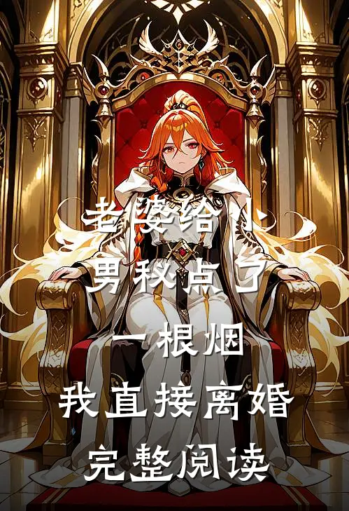 老婆给小男秘点了一根烟，我直接离婚完整阅读