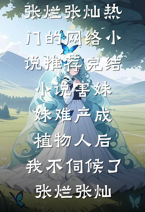 冷宫弃妃不务正业，可她牌友牛啊免费阅读全文