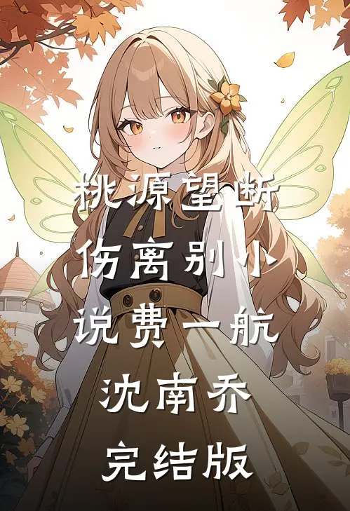 桃源望断伤离别小说费一航沈南乔完结版