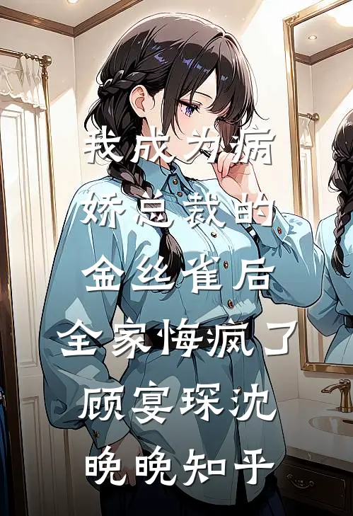婚礼那天未婚妻和我的心腹联手杀了我顾朗水幼南全文+免费