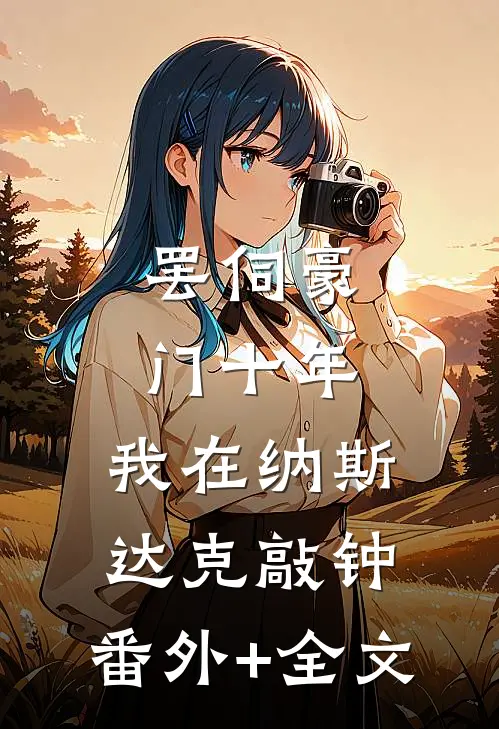 罢伺豪门十年，我在纳斯达克敲钟:(番外)+(全文)