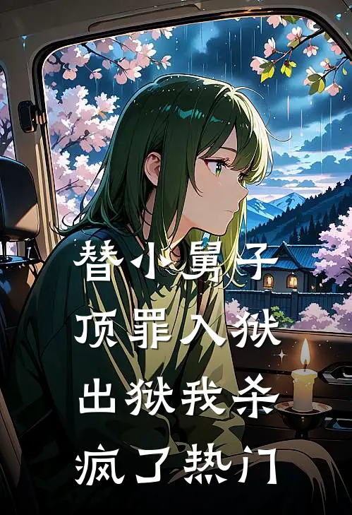替小舅子顶罪入狱，出狱我杀疯了热门