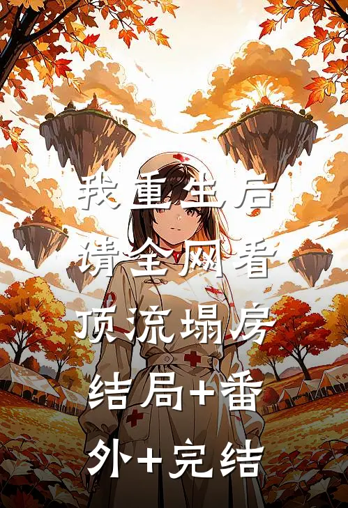 我重生后，请全网看顶流塌房结局+番外+完结