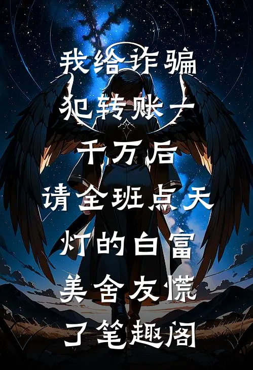 我给诈骗犯转账一千万后，请全班点天灯的白富美舍友慌了笔趣阁