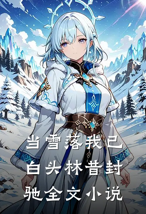 当雪落我已白头林昔封驰全文小说