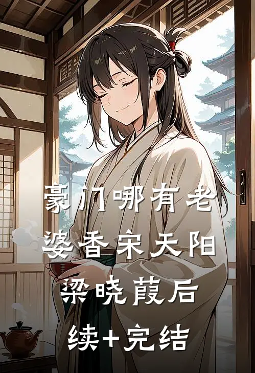 豪门哪有老婆香宋天阳梁晓葭后续+完结