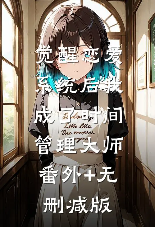觉醒恋爱系统后我成了时间管理大师:番外+无删减版