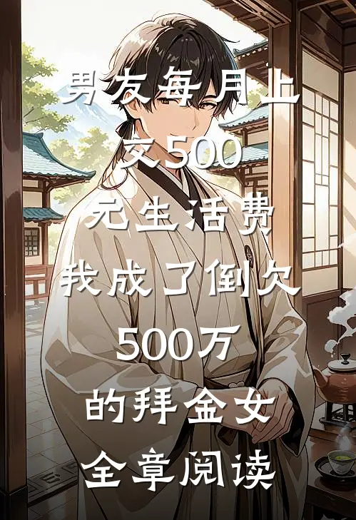 男友每月上交500元生活费，我成了倒欠500万的拜金女全章阅读