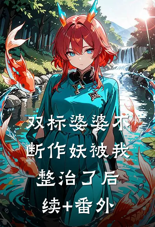 双标婆婆不断作妖被我整治了后续+番外