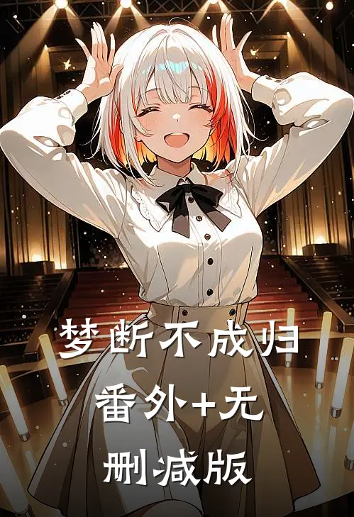 梦断不成归:番外+无删减版