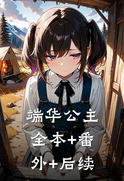 端华公主全本+番外+后续