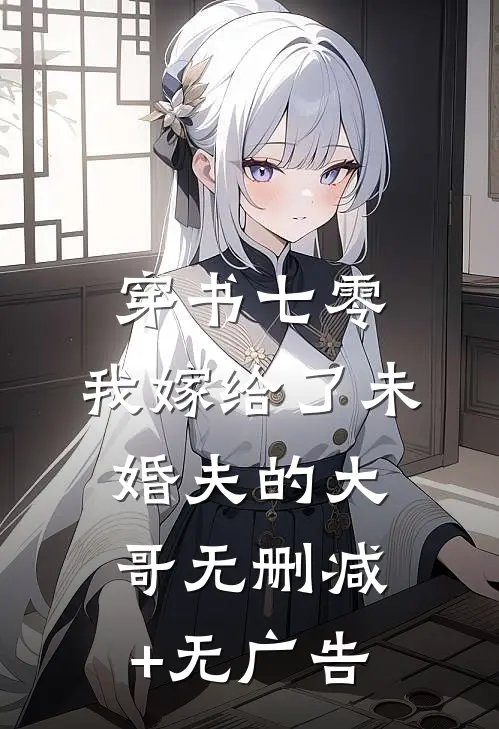 穿书七零，我嫁给了未婚夫的大哥无删减+无广告