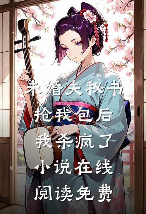 未婚夫秘书抢我包后，我杀疯了小说在线阅读免费