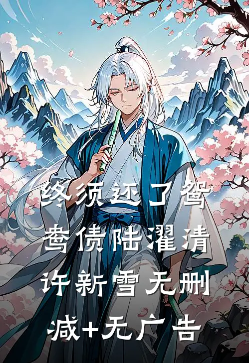 终须还了鸳鸯债陆濯清许新雪无删减+无广告