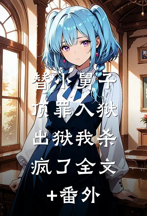 替小舅子顶罪入狱，出狱我杀疯了全文+番外