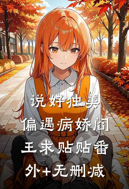 说好独美，偏遇病娇阎王求贴贴番外+无删减