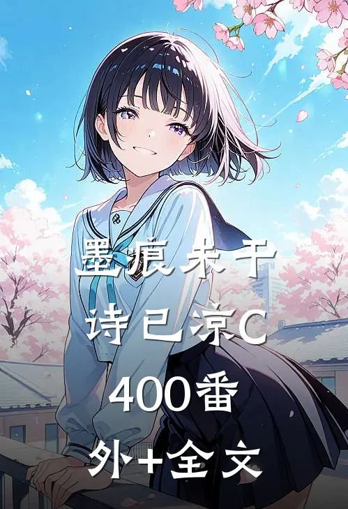 墨痕未干诗已凉C400(番外)+(全文)