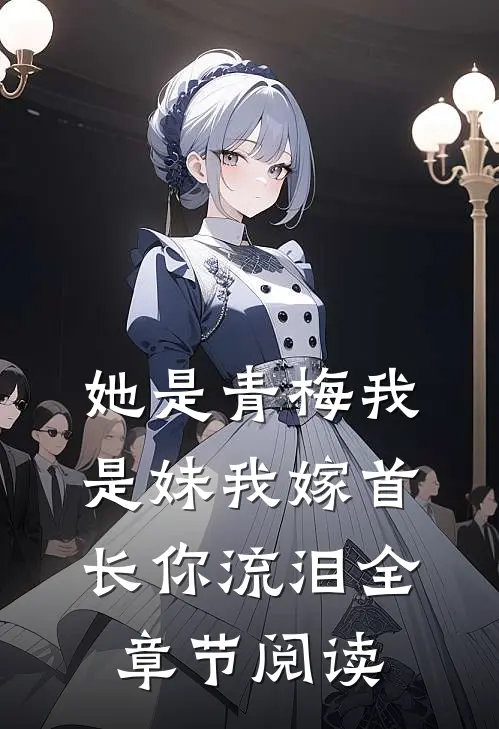 她是青梅我是妹我嫁首长你流泪全章节阅读