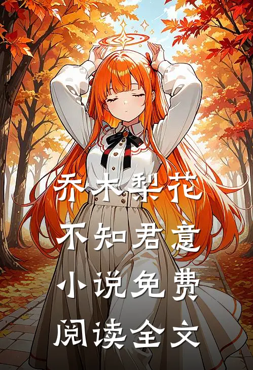 乔木梨花，不知君意小说免费阅读全文