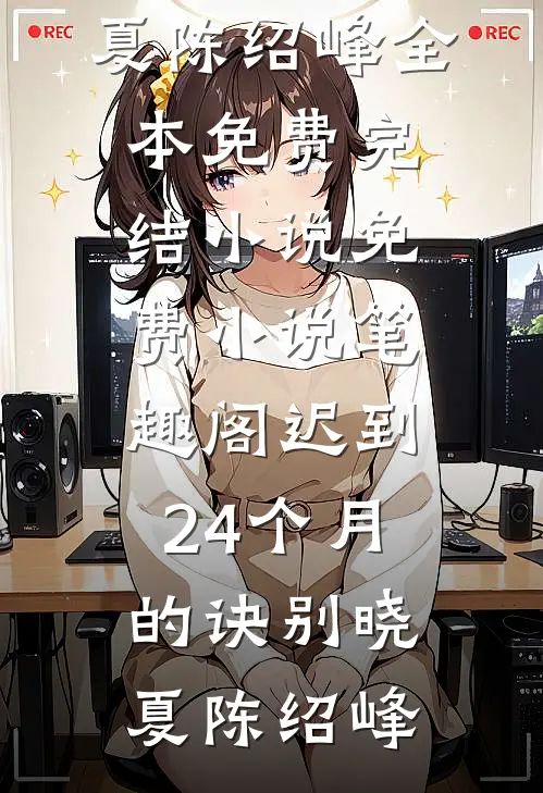 十一年的复仇，我成了刀小说