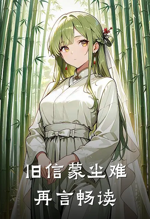 旧信蒙尘难再言畅读
