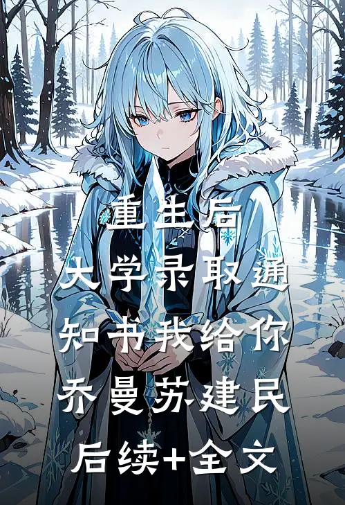 重生后，大学录取通知书我给你乔曼苏建民后续+全文