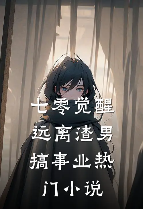 七零觉醒：远离渣男搞事业热门小说