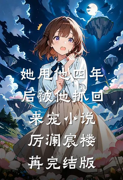 她甩他四年后被他抓回来宠小说厉澜宸楼苒完结版