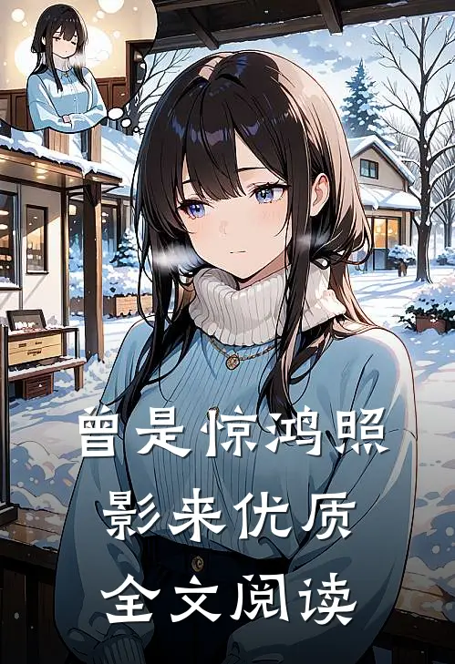 曾是惊鸿照影来优质全文阅读