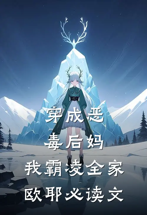穿成恶毒后妈，我霸凌全家，欧耶必读文