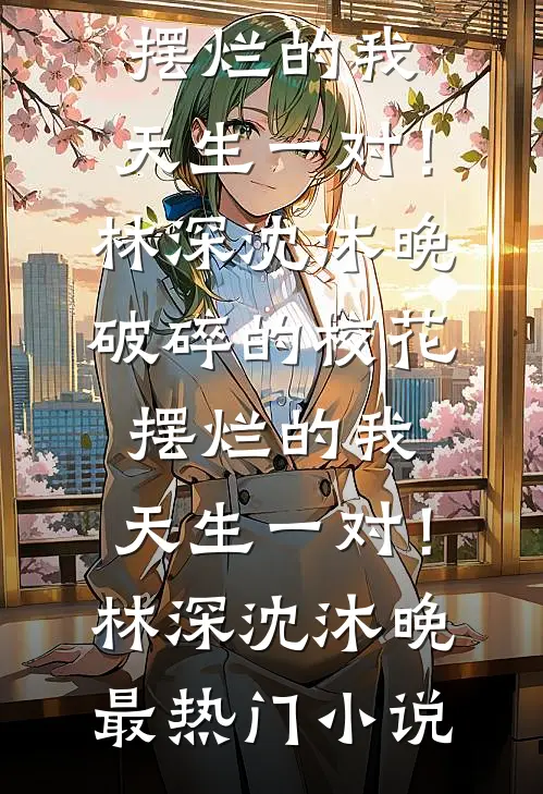 我为公司拿下三亿业绩，妻子画了只卡通手表奖励我最新章节