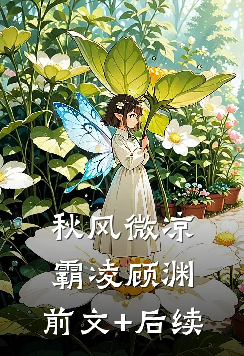 秋风微凉霸凌顾渊:前文+后续