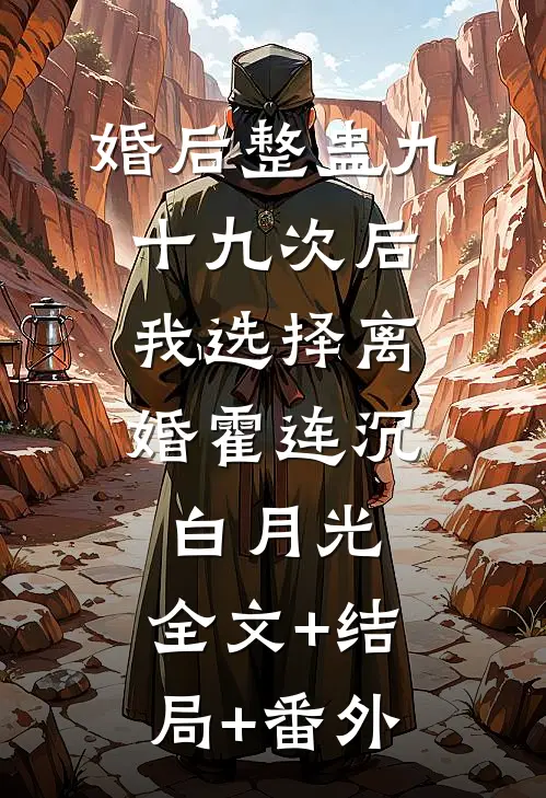 婚后整蛊九十九次后，我选择离婚霍连沉白月光:全文+结局+番外